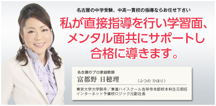 名古屋の中学受験専門家庭教師 富都野日穂理のプロフィール